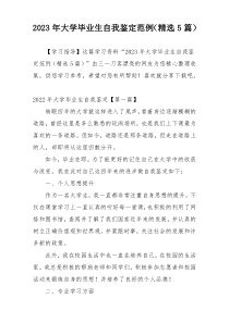 2023年大学毕业生自我鉴定范例（精选5篇）