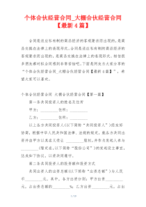 个体合伙经营合同_大棚合伙经营合同【最新4篇】