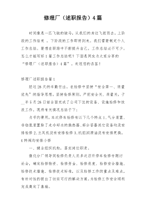 修理厂（述职报告）4篇