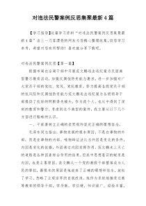 对违法民警案例反思集聚最新4篇