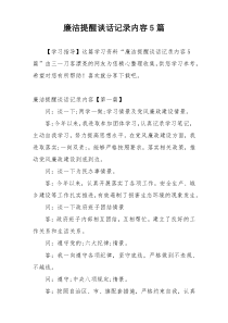 廉洁提醒谈话记录内容5篇