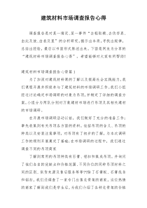 建筑材料市场调查报告心得