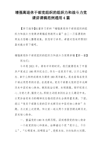 增强离退休干部党组织的组织力和战斗力党课讲课稿范例通用4篇
