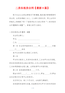 二房东租房合同【最新8篇】