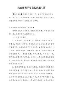 党支部班子存在的问题4篇