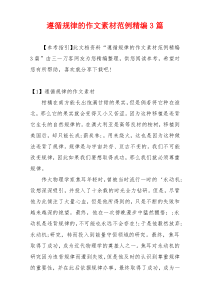 遵循规律的作文素材范例精编3篇