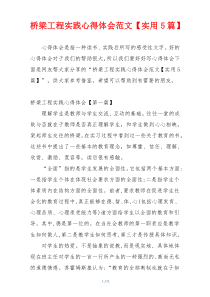 桥梁工程实践心得体会范文【实用5篇】
