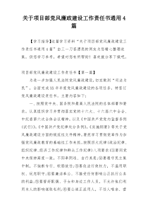 关于项目部党风廉政建设工作责任书通用4篇