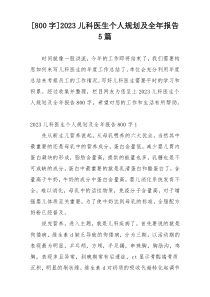 [800字]2023儿科医生个人规划及全年报告5篇