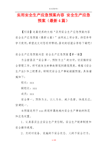 实用安全生产应急预案内容 安全生产应急预案（最新4篇）