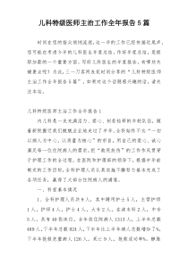 儿科特级医师主治工作全年报告5篇