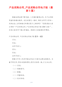 产品采购合同_产品采购合同电子版（最新5篇）