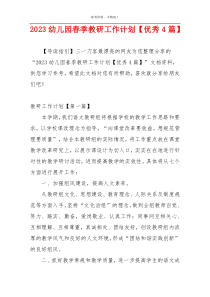 2023幼儿园春季教研工作计划【优秀4篇】