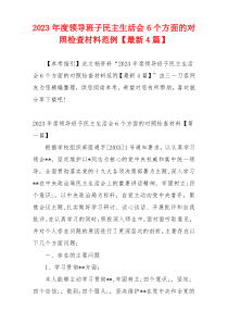 2023年度领导班子民主生活会6个方面的对照检查材料范例【最新4篇】