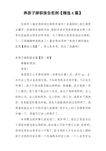 养孩子辞职报告范例【精选4篇】
