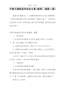 开展艾滋病宣传活动方案(案例)（最新4篇）