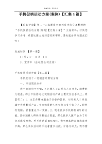 手机促销活动方案(案例)【汇集4篇】