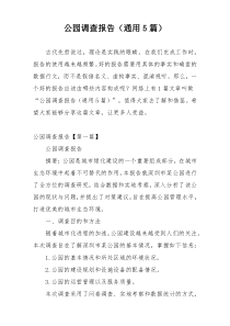 公园调查报告（通用5篇）