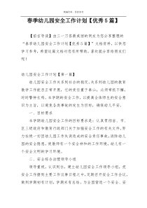 春季幼儿园安全工作计划【优秀5篇】