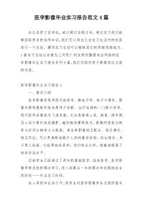 医学影像毕业实习报告范文4篇