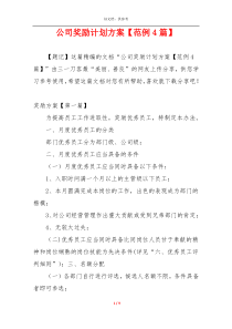 公司奖励计划方案【范例4篇】