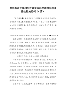 对照革命先辈和先进典型方面存在的问题及整改措施范例（4篇）