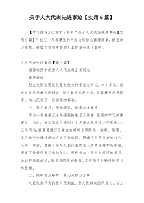 关于人大代表先进事迹【实用5篇】