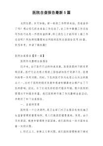 医院自查报告最新5篇