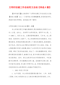 文明村创建工作总结范文总结【热选8篇】