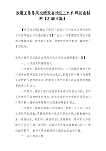 改进工作作风交流发言改进工作作风发言材料【汇编4篇】