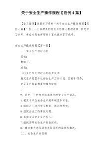 关于安全生产操作规程【范例4篇】