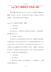 logo设计大赛策划书【热选5篇】