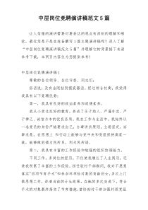 中层岗位竞聘演讲稿范文5篇