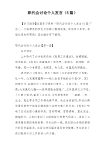 职代会讨论个人发言（5篇）