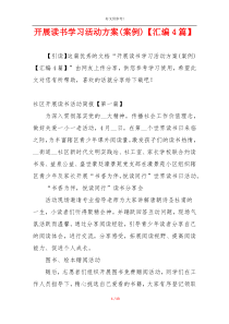 开展读书学习活动方案(案例)【汇编4篇】