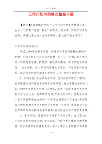 工作计划书的格式精编3篇