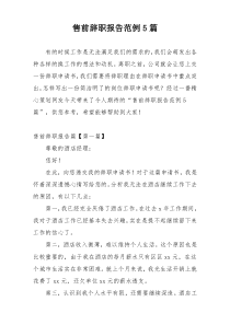 售前辞职报告范例5篇