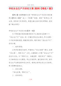 学校安全生产月活动方案(案例)【精选5篇】