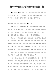 铸牢中华民族共同体意识研讨范例8篇
