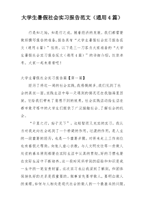 大学生暑假社会实习报告范文（通用4篇）