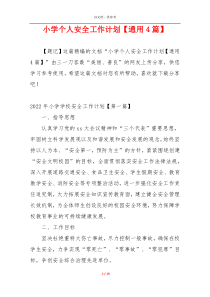 小学个人安全工作计划【通用4篇】