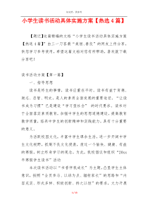 小学生读书活动具体实施方案【热选4篇】