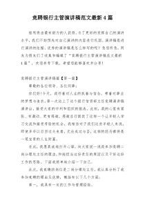 竞聘银行主管演讲稿范文最新4篇
