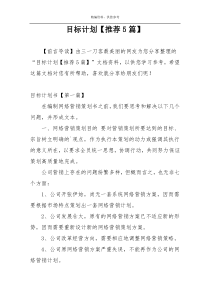 目标计划【推荐5篇】