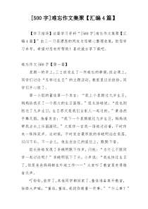 [500字]难忘作文集聚【汇编4篇】