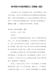 高考倒计时演讲稿范文【精编4篇】