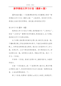 新学期语文学习计划（最新4篇）
