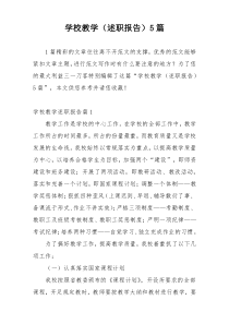 学校教学（述职报告）5篇