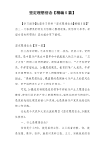 坚定理想信念【精编5篇】