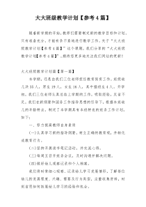 大大班级教学计划【参考4篇】